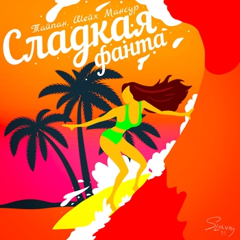 Тайпан - Сладкая фанта