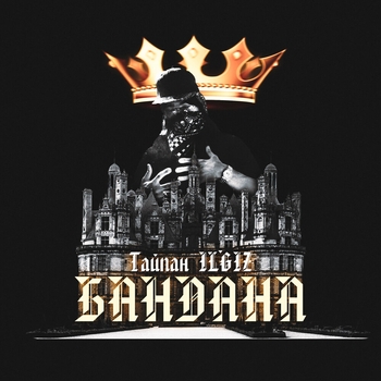 Il'giz and Тайпан - Бандана (Single 2022)