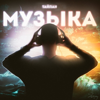 Тайпан and Il'giz - Музыка (Новинки 2022)