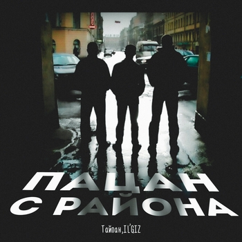 Il'giz and Тайпан - Пацан с района (Single 2022)