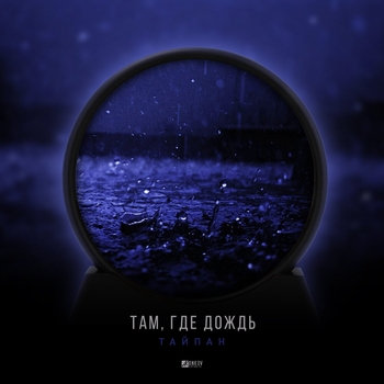 Тайпан - Там, где дождь (Новинки 2022)