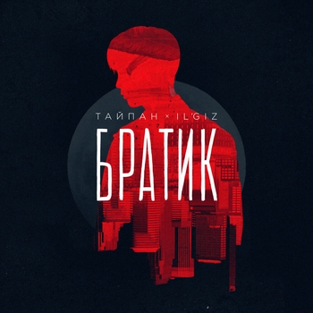 Il'giz and Тайпан - Братик (Single 2022)