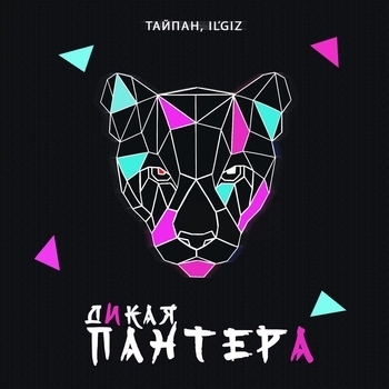 Тайпан and Il'giz - Дикая пантера (Новинки 2022)