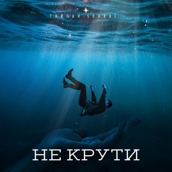 Sharai feat Тайпан - Не крути (Single 2022)