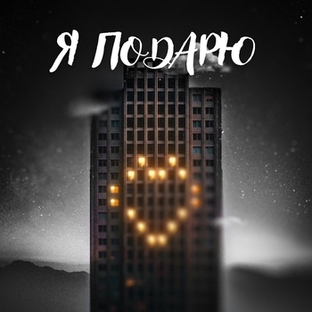 Тайпан и Илья Саглиани - Я подарю (Новинки 2022)