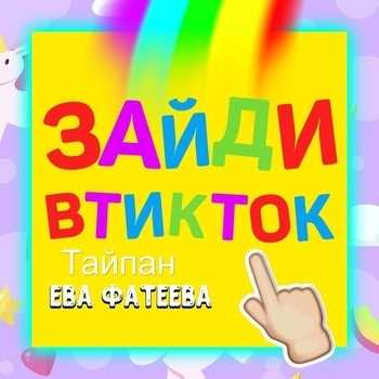 Тайпан feat Ева Фатеева - Зайди в тикток