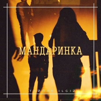 Il'giz and Тайпан - Мандаринка (Single 2021)