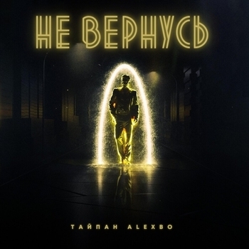 Тайпан feat Alexbo - Не вернусь