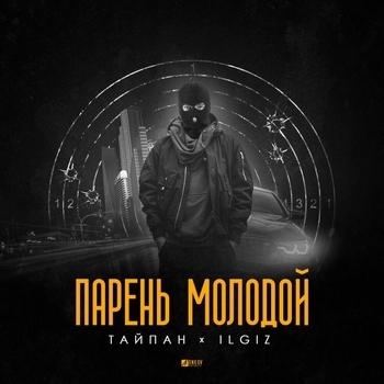 Il'giz and Тайпан - Парень молодой (Single 2021)