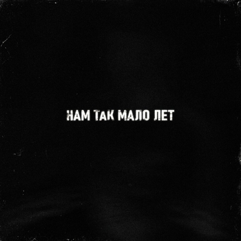 Sharai feat Тайпан - Нам так мало лет (Single 2021)