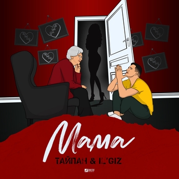 Il'giz and Тайпан - Мама (Single 2021)