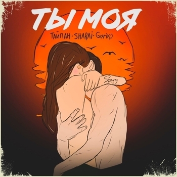 Sharai feat Тайпан, Gariko - Ты моя (Single 2021)