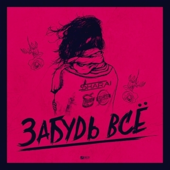 Sharai feat Тайпан - Забудь всё (Single 2020)
