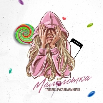 Тайпан - Малолетка