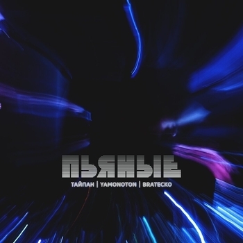 Тайпан feat Yamonoton and Bratecko - Пьяные