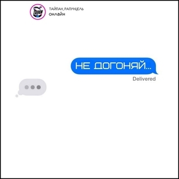 Рапунцель, Тайпан - Не догоняй
