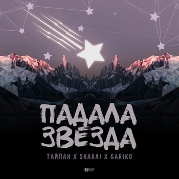 Sharai feat Тайпан, Gariko - Падала звезда (Single 2020)