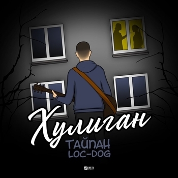 Тайпан and Loc-Dog - Хулиган (Single 2020)