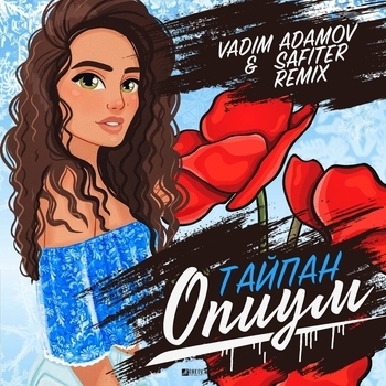 Vadim Adamov and Тайпан - Опиум (Vadim Adamov and Safiter Remix (Radio Edit)) (Single 2020) (Vadim Adamov & Safiter Remix (Radio Edit))