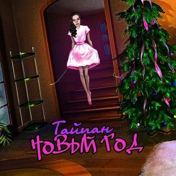 Тайпан - Новый год (Single 2019)
