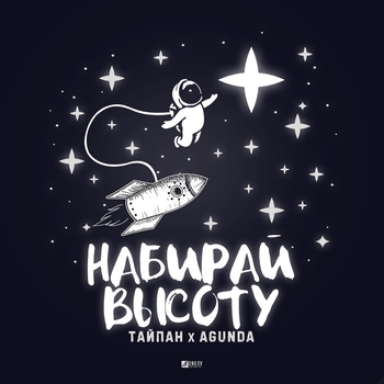 Agunda and Тайпан - Набирай высоту (Single 2020)