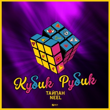 Neel feat Тайпан - Кубик рубик (Single 2020)