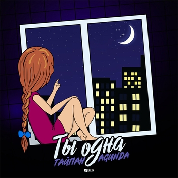 Agunda and Тайпан - Ты одна (Single 2020)