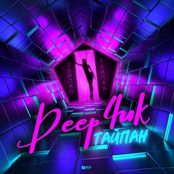 Тайпан - Дипчик (Single 2020)