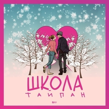 Тайпан - Школа (Single 2019)