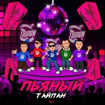 Тайпан - Пьяный (Single 2019)