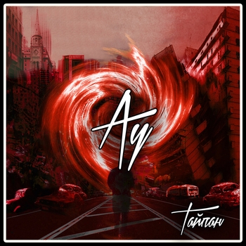 Тайпан - Ау (Single 2019)