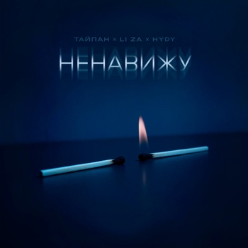 Тайпан feat Li Za, Hydy - Ненавижу (2025)