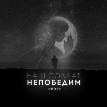 Тайпан - Наш солдат непобедим