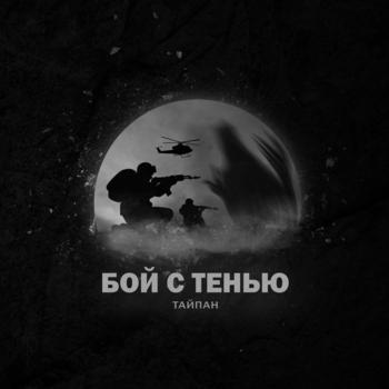 Тайпан and Il'giz, Morozka - Бой с тенью (Новинки 2023)