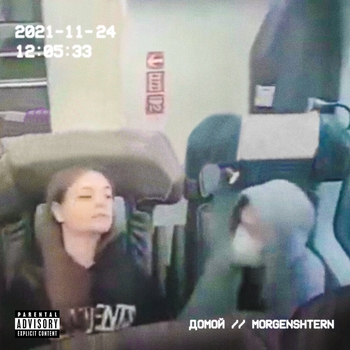 Morgenshtern - Домой (2021)