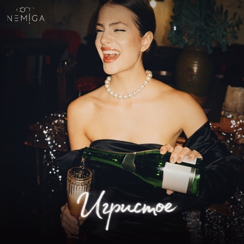 Nemiga - Игристое (Revamped) (2025)