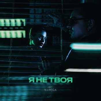 Nemiga - Я не твоя (2023)