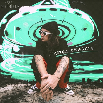Nemiga - Хотел сказать