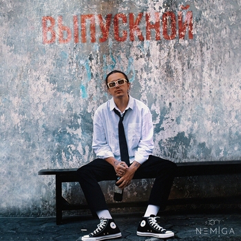 Nemiga - Выпускной