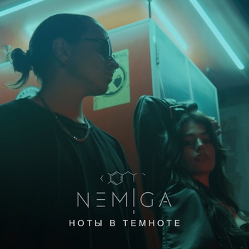 Nemiga - Ноты в темноте (Новинки 2022)