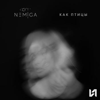 Nemiga - Как птицы (Новинки 2022)