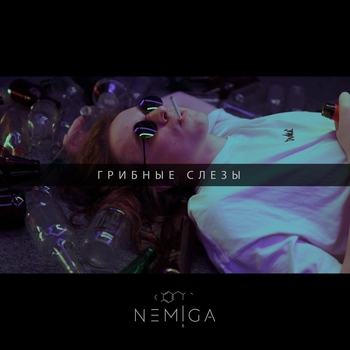 Nemiga - Грибные слёзы (Новинки 2022)