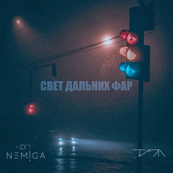 Nemiga and Типа - Свет дальних фар (Новинки 2022)