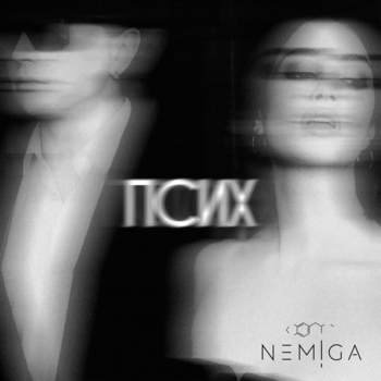 Nemiga - Псих (Новинки 2022)