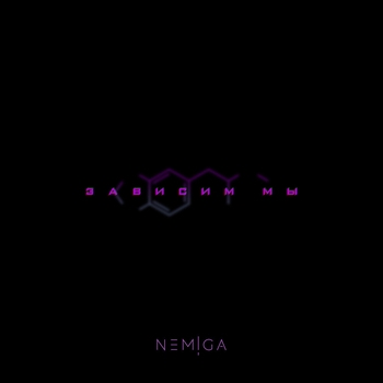Nemiga - Зависим мы