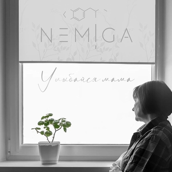 Nemiga - Улыбайся мама (Новинки 2021)