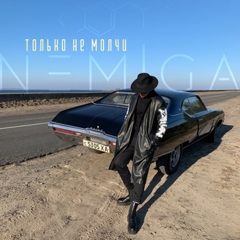 Nemiga - Только не молчи (Новинки 2021)