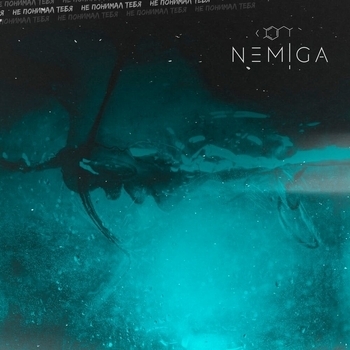 Nemiga - Не понимал тебя (2020)