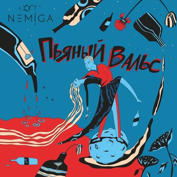 Nemiga - Балкон (Пьяный вальс 2019)
