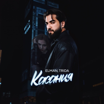Elman feat Trida - Касания